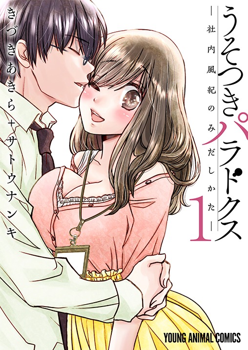 「うそつきパラドクス ―社内風紀のみだしかた―」1巻