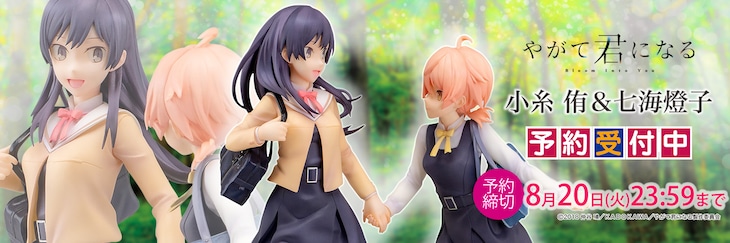 「やがて君になる『小糸侑＆七海燈子』 1/8スケール 塗装済み完成品フィギュア」ビジュアル