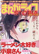 まんがライフSTORIA Vol.37