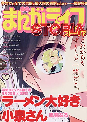 まんがライフSTORIA Vol.37