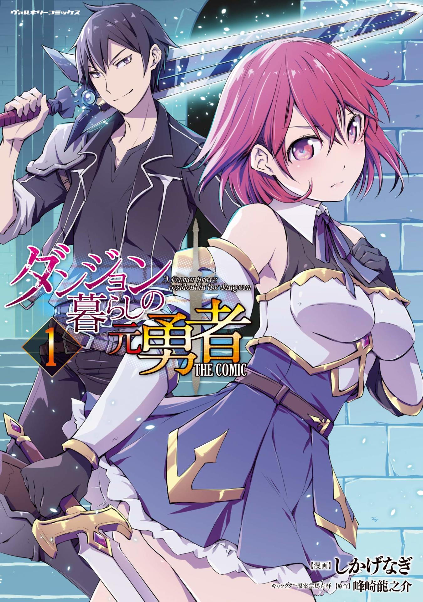 「ダンジョン暮らしの元勇者 THE COMIC」1巻