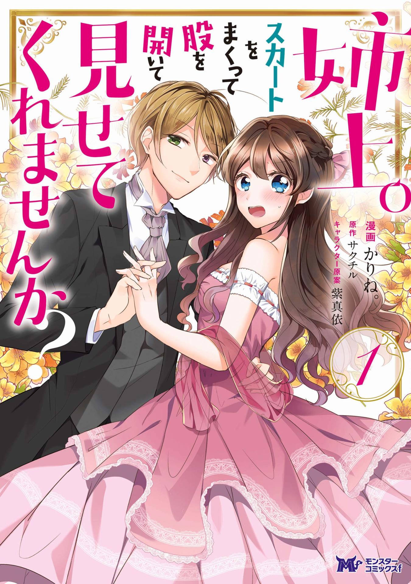 「姉上。スカートをまくって股を開いて見せてくれませんか？」1巻