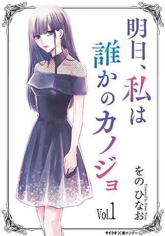 「明日、私は誰かのカノジョ」1巻