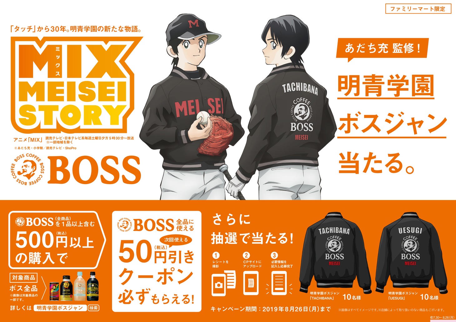 「MIX」とBOSSによるコラボキャンペーンの詳細。