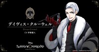 デイヴィス・クルーウェル（CV：伊東健人）