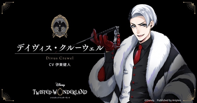デイヴィス・クルーウェル（CV：伊東健人）