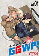 「GGWP！ －グッドゲームウェルプレイド！－」1巻