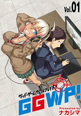 「GGWP！ －グッドゲームウェルプレイド！－」1巻