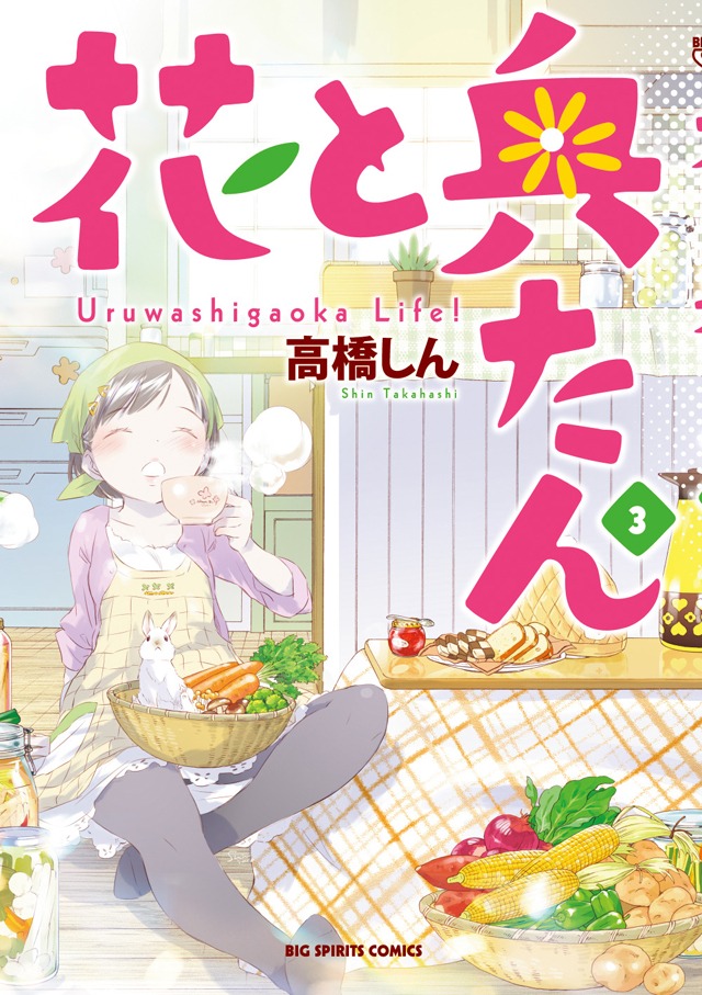 「花と奥たん」3巻