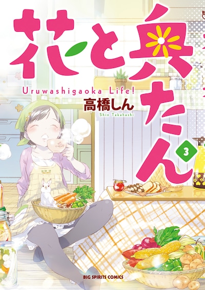 「花と奥たん」3巻