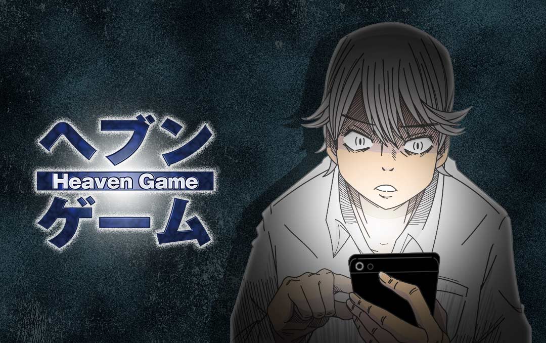 「ヘブンゲーム」ビジュアル