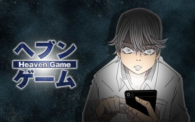 「ヘブンゲーム」ビジュアル