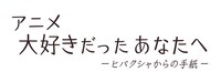 「アニメ 大好きだったあなたへ～ヒバクシャからの手紙～」タイトルロゴ