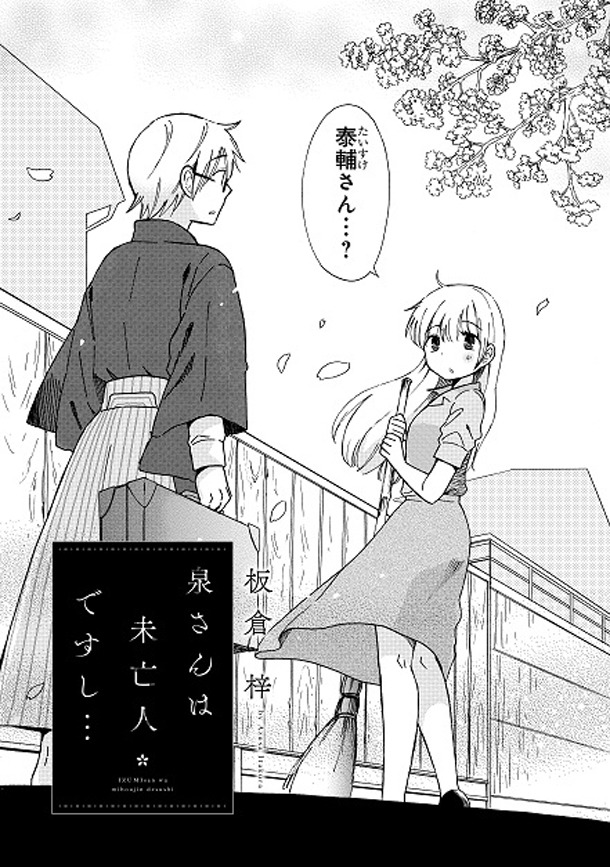 「泉さんは未亡人ですし…」より。