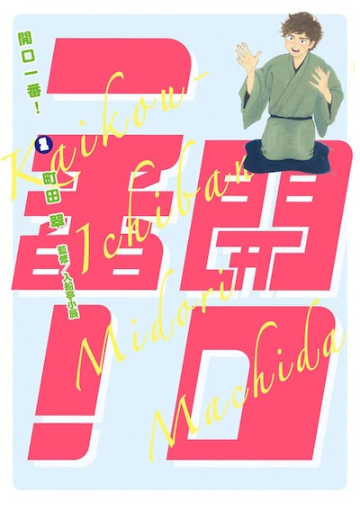 「開口一番！」1巻