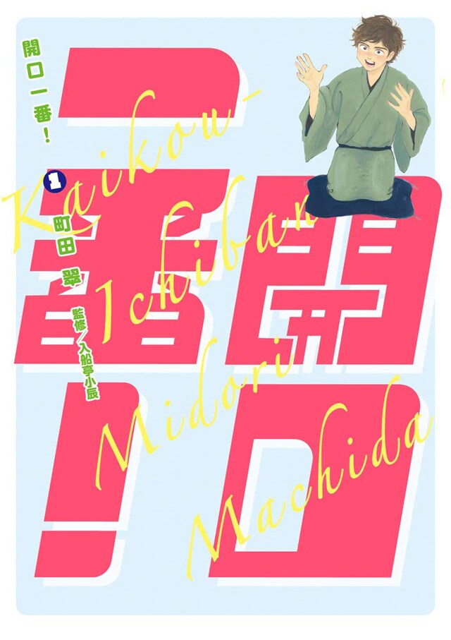 「開口一番！」1巻