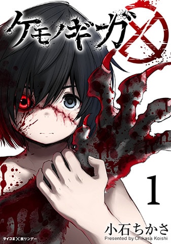 「ケモノギガ」1巻