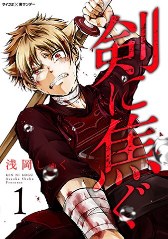 「剣に焦ぐ」1巻