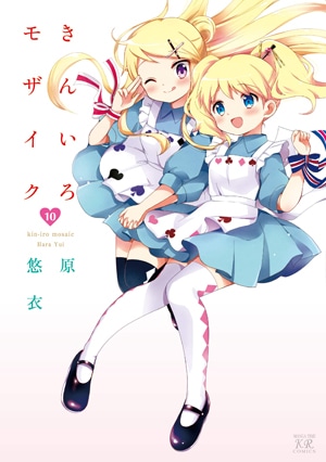 「きんいろモザイク」10巻