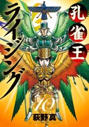 「孔雀王ライジング」最終10巻