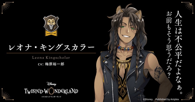 レオナ・キングスカラー（CV：梅原裕一郎）