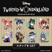 「ディズニー ツイステッドワンダーランド」LINEスタンプ