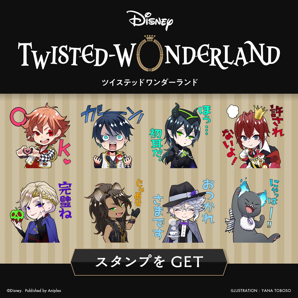 「ディズニー ツイステッドワンダーランド」LINEスタンプ