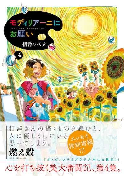 「モディリアーニにお願い」4巻