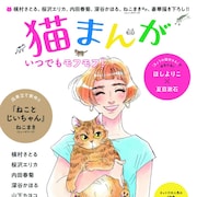 猫まんが集めたアンソロに、槇村さとる・桜沢エリカ・深谷かほる・ほしよりこら