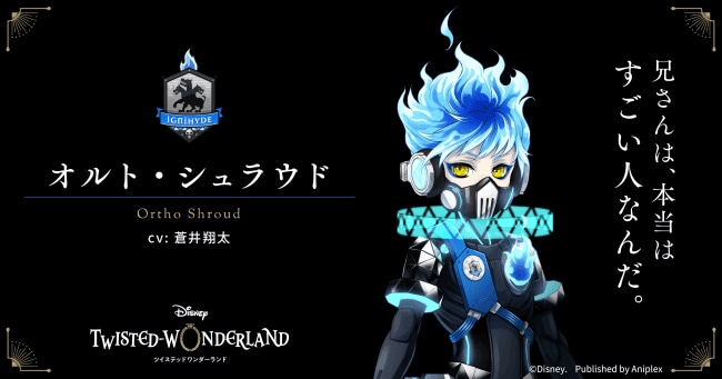 オルト・シュラウド（CV：蒼井翔太）