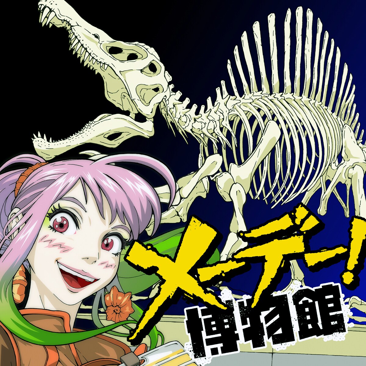 舞台は自然科学博物館、キテレツでチャーミングな案内人を描く新連載