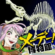 「メーデー！博物館」