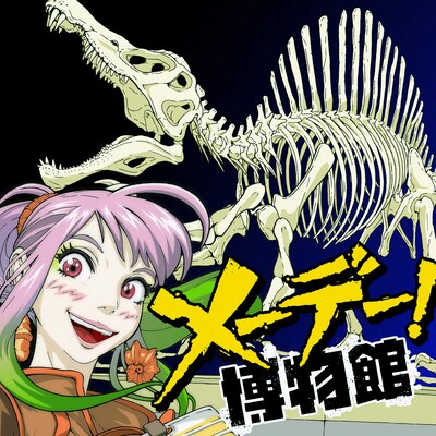 「メーデー！博物館」