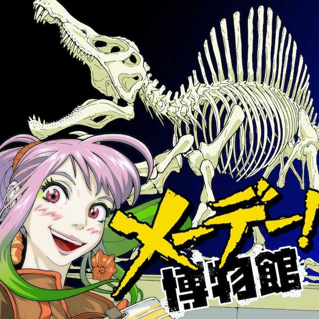 「メーデー！博物館」