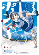 「ぽんこつポン子」1巻