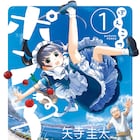 ぽんこつ家政婦ロボット「ぽんこつポン子」スピで完結、次号「アオアシ」重大発表