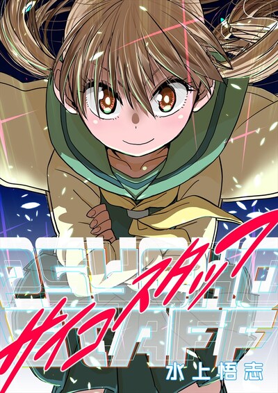 「サイコスタッフ 新装版」