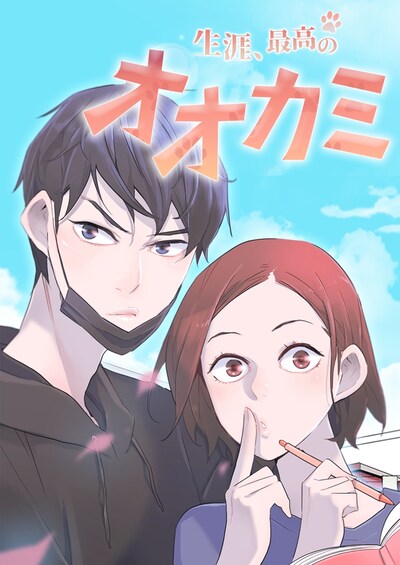 「生涯、最高のオオカミ」ビジュアル