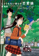 「しょうもない僕らの恋愛論」1巻