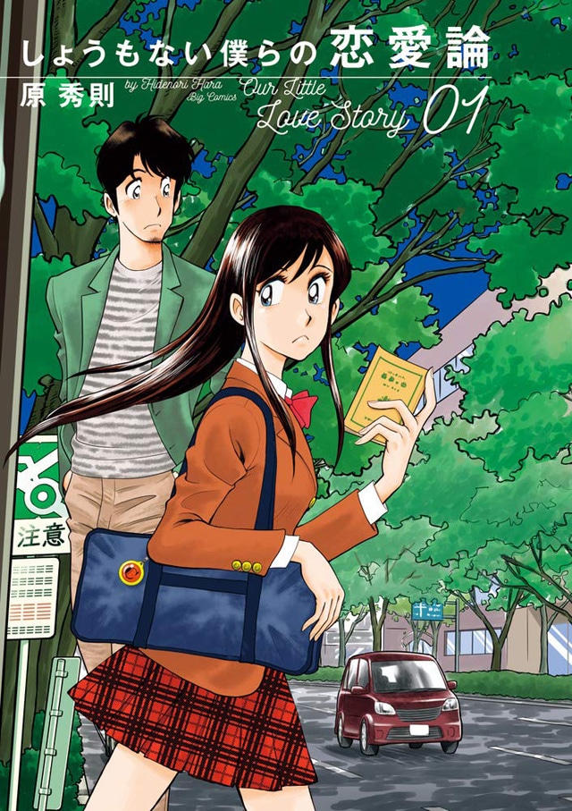 「しょうもない僕らの恋愛論」1巻