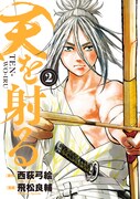 「天を射る」2巻