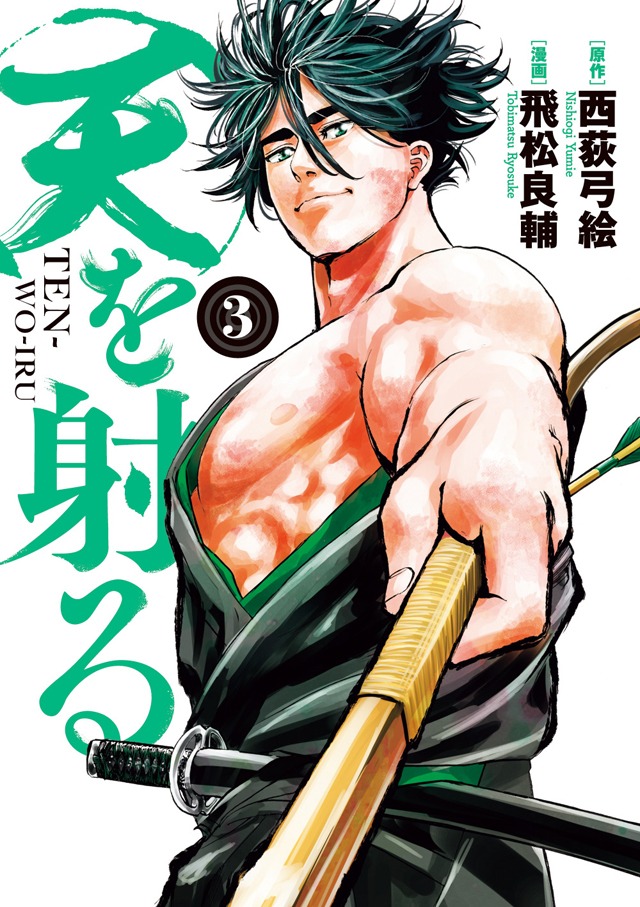 「天を射る」3巻