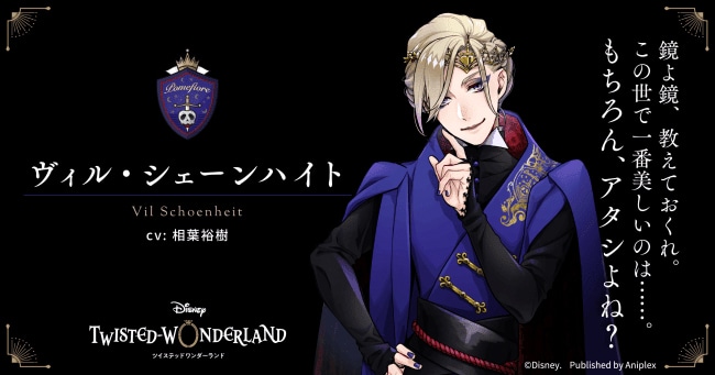 ヴィル・シェーンハイト（CV：相葉裕樹）