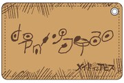 「奈落の底で待つパスケース」