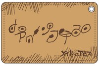 「奈落の底で待つパスケース」