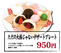「ただの大福じゃないデザートプレート」