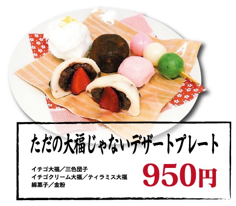 「ただの大福じゃないデザートプレート」