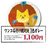 「ワンコ名付け親対決 3色カレー」