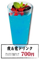 「霞＆雹ドリンク」