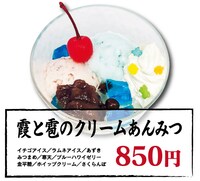 「霞と雹のクリームあんみつ」